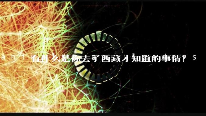 有什么是你去了西藏才知道的事情？