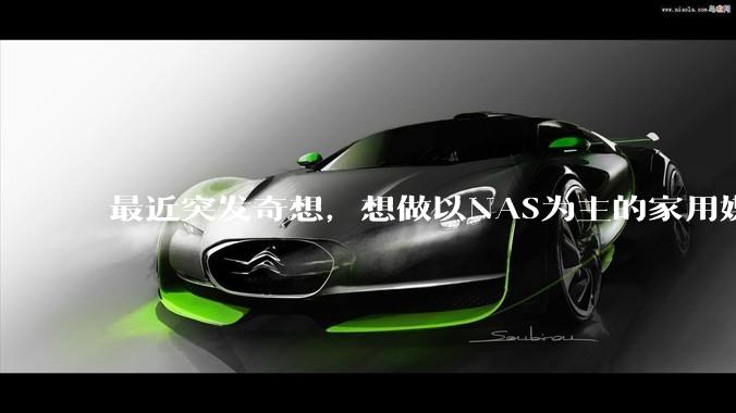 最近突发奇想，想做以NAS为主的家用媒体中心。下面是我做的一个草图，各位大神看看可行吗？