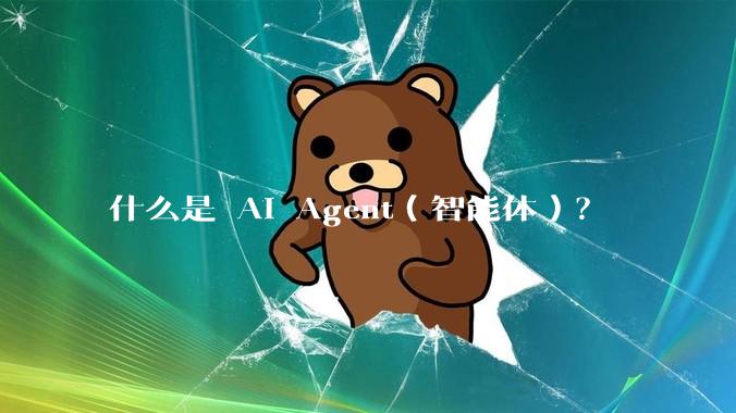 什么是 AI Agent（智能体）？