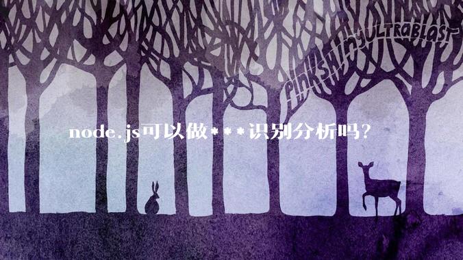 node.js可以做***识别分析吗？