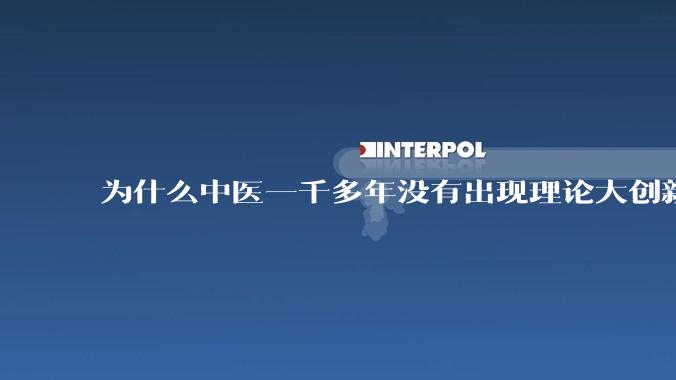 为什么中医一千多年没有出现理论大创新了？
