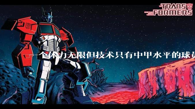 一个体力无限但技术只有中甲水平的球员能在英超立足吗？