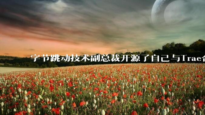 字节跳动技术副总裁开源了自己与Trae合作的首个项目，如何评价目前AI开发的水平？