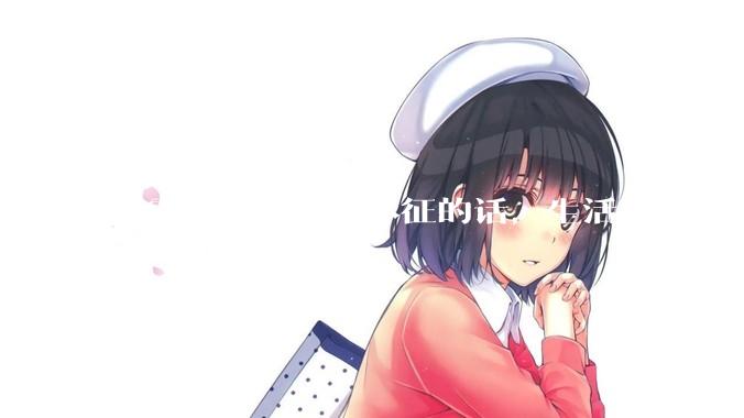 只需要维持生命体征的话，生活成本能降到多低？
