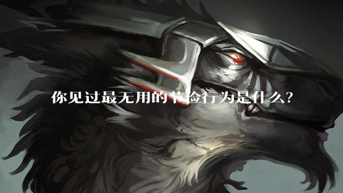 你见过最无用的节俭行为是什么？