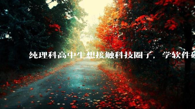 纯理科高中生想接触科技圈子，学软件硬件编程，有空自己造点东西。问问各位大佬从哪里开始了解，入门，动手？