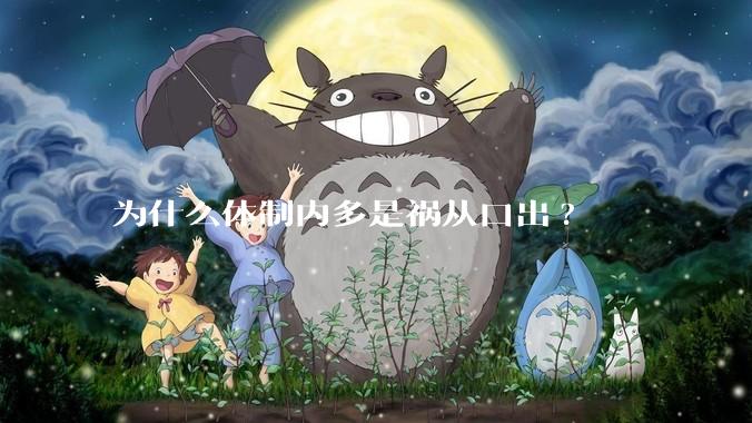 为什么体制内多是祸从口出?