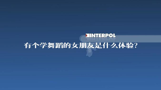 有个学舞蹈的女朋友是什么体验？