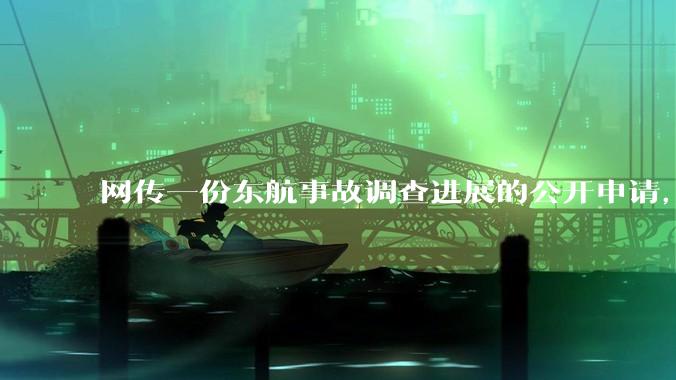 网传一份东航事故调查进展的公开申请，称「危及社会稳定」不予公开，该答复是否可信？事故原因何时可能查明？