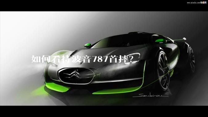 如何看待波音787首摔？