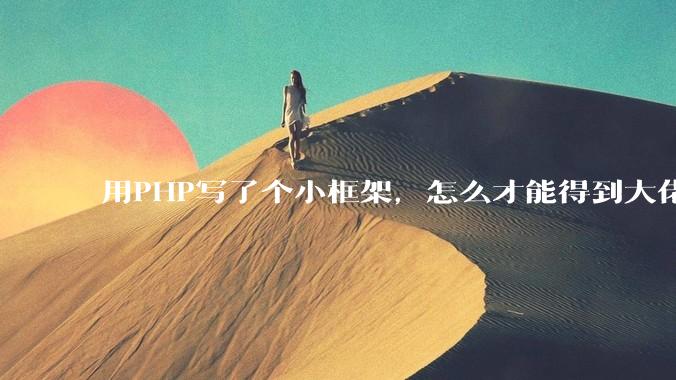 用PHP写了个小框架，怎么才能得到大佬们的指点？