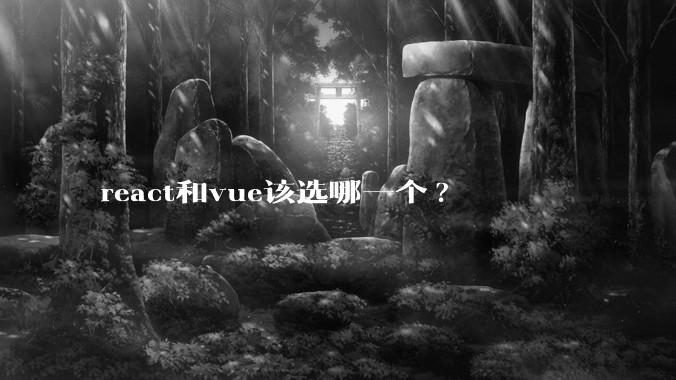 react和vue该选哪一个?