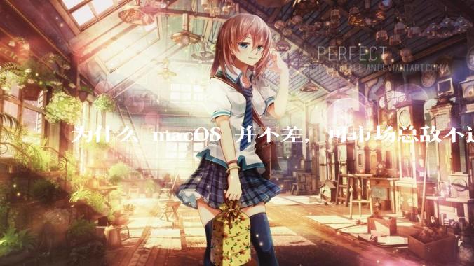 为什么 macOS 并不差，可市场总敌不过 Windows？