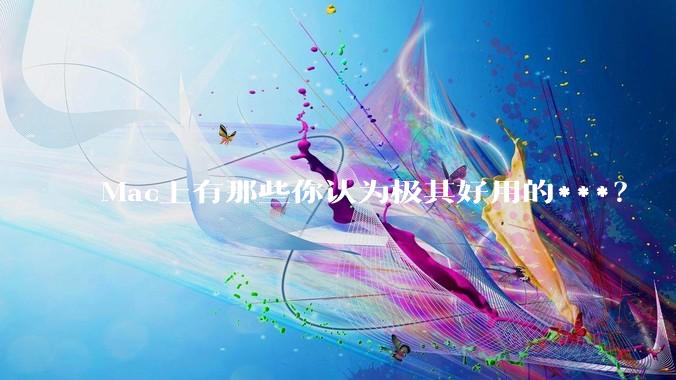 Mac上有那些你认为极其好用的***？