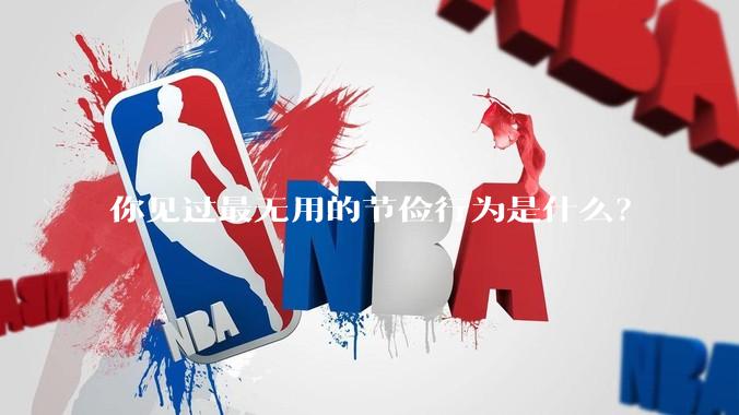 你见过最无用的节俭行为是什么？