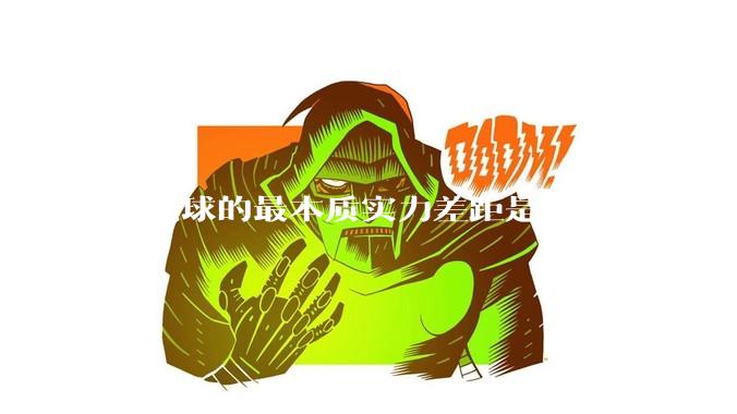 羽毛球的最本质实力差距是什么？
