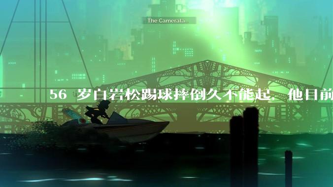 56 岁白岩松踢球摔倒久不能起，他目前情况如何？踢球时需要注意什么？