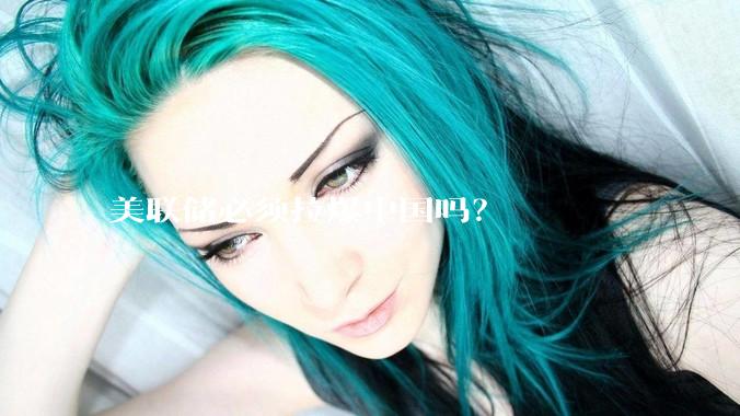 美联储必须拉爆中国吗？