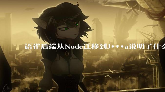 语雀后端从Node迁移到J***a说明了什么？