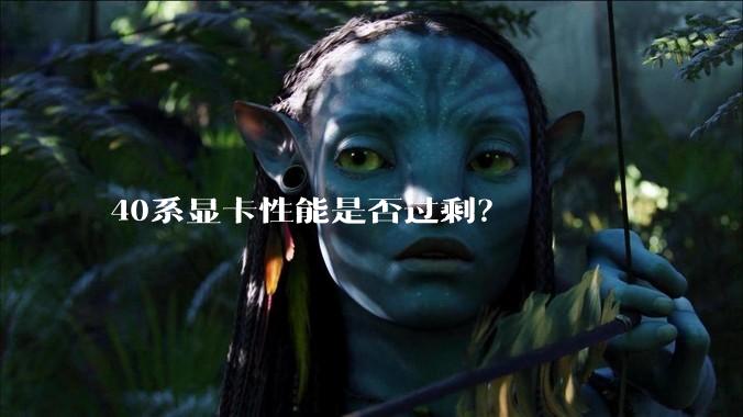 40系显卡性能是否过剩？