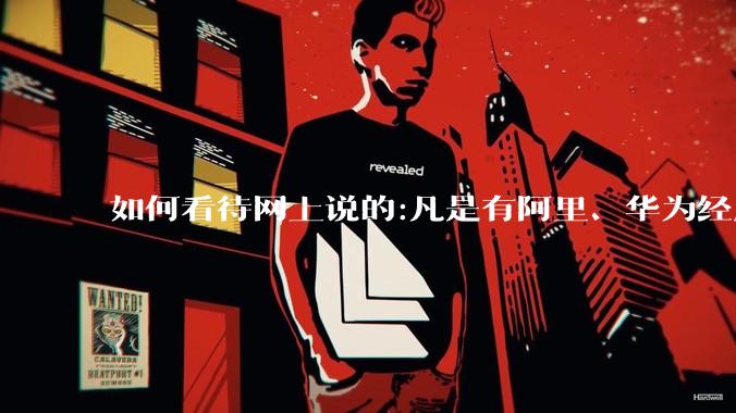 如何看待网上说的:凡是有阿里、华为经历的一律不要？