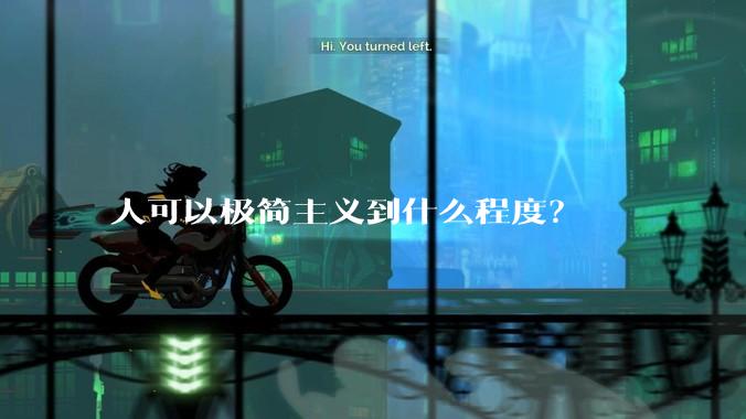 人可以极简主义到什么程度？