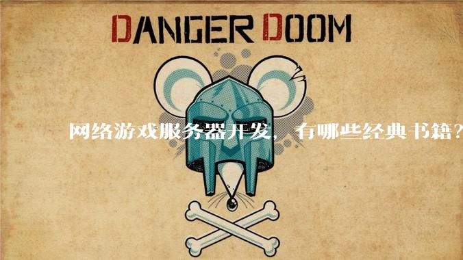 网络游戏服务器开发，有哪些经典书籍？