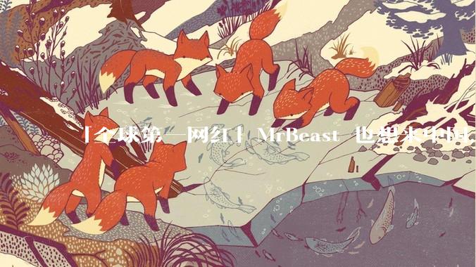 「全球第一网红」MrBeast 也想来中国，中国对国外顶流博主有哪些吸引力？你会推荐他去哪些地方？