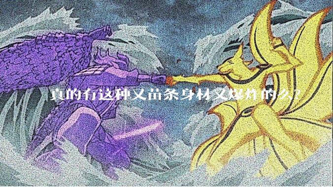 真的有这种又苗条身材又爆炸的么？