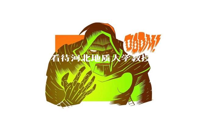 如何看待河北地质大学教授季强声称「所有现代人都起源于东亚」?