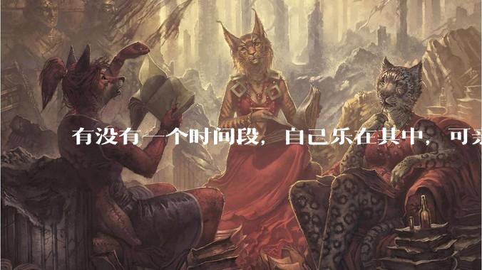 有没有一个时间段，自己乐在其中，可亲人或者朋友却觉得你很辛苦，很心疼你?
