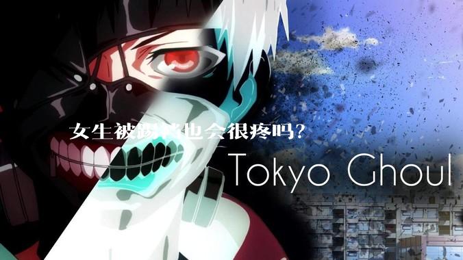 女生被踢裆也会很疼吗？