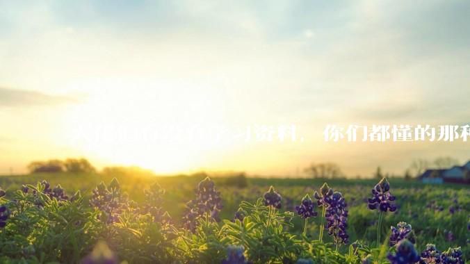 大佬们有没有学习资料，你们都懂的那种学习资料?