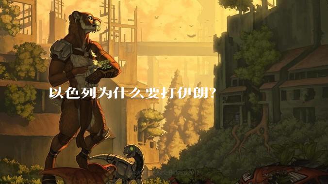 以色列为什么要打伊朗？