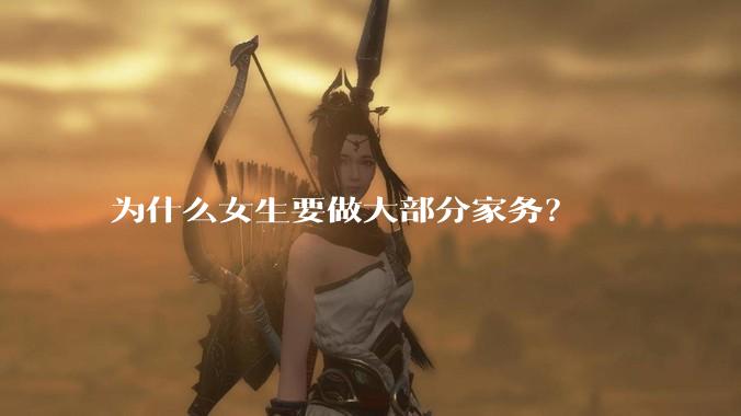 为什么女生要做大部分家务？