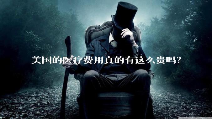 美国的医疗费用真的有这么贵吗？