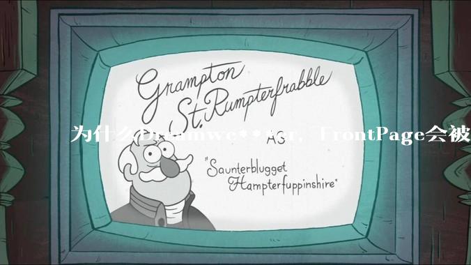 为什么Dreamwe***er，FrontPage会被淘汰？