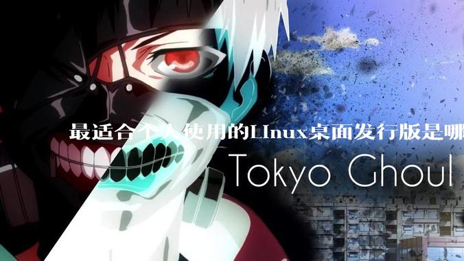 最适合个人使用的Linux桌面发行版是哪个？