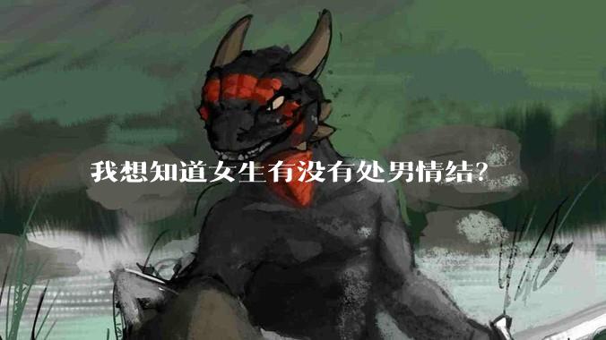 我想知道女生有没有处男情结？