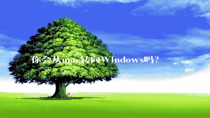 你会从mac转向Windows吗？
