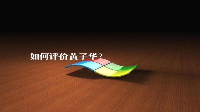 如何评价黄子华？