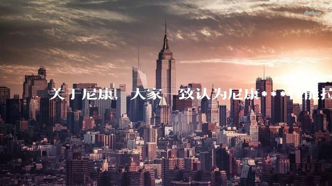 关于尼康，大家一致认为尼康***性能拉胯。可是我有一个疑惑是，我们普通人真的需要那些***性能吗？