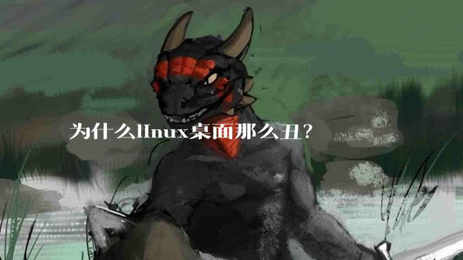 为什么linux桌面那么丑？