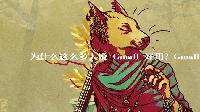 为什么这么多人说 Gmail 好用？Gmail 和 QQ 邮箱相比到底好在哪里？