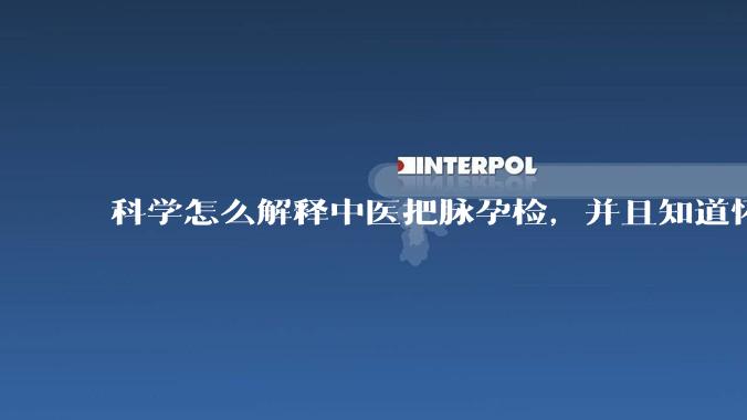 科学怎么解释中医把脉孕检，并且知道怀的男孩女孩？