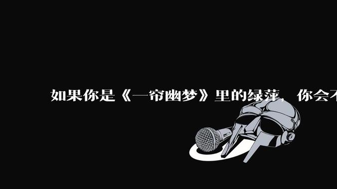 如果你是《一帘幽梦》里的绿萍，你会不会最后原谅紫菱？