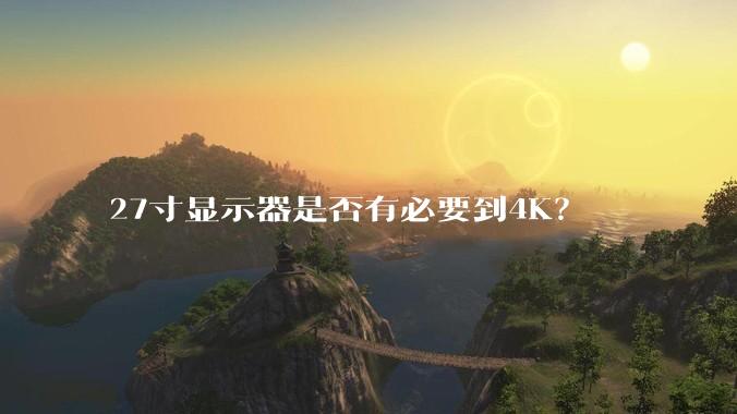27寸显示器是否有必要到4K？