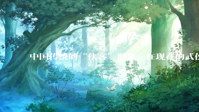 中国传统的“侠客”形象，在现在的武侠游戏里是如何体现的？