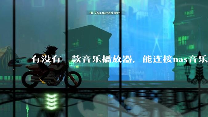 有没有一款音乐播放器，能连接nas音乐，创建音乐库，自动匹配歌词封面等等？类似infuse的概念呢？