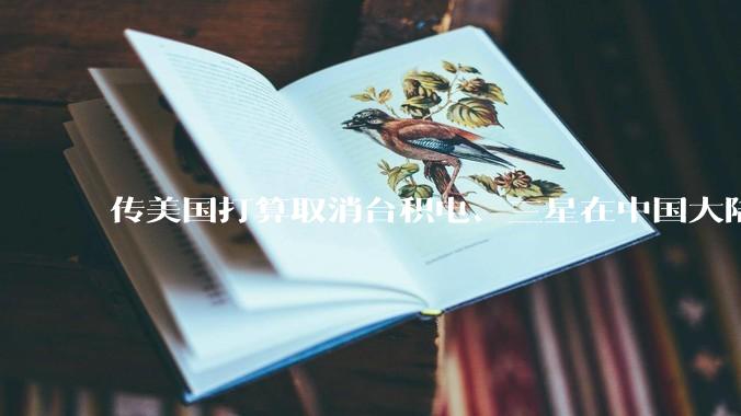 传美国打算取消台积电、三星在中国大陆工厂的豁免权，这是否会迫使它们将部分生产线转移出中国？